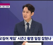 이정재 "'오징어 게임 시즌2' 촬영?.. 구성 막 끝난 상태"('뉴스룸') [Oh!쎈 종합]