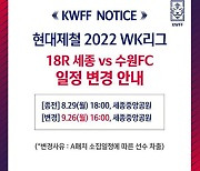 WK리그 세종-수원FC전 9월로 연기..지소연도 29일 대표팀 합류