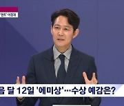 이정재 "에미상, 후보되니 상패 보내줘..노미네이트만으로 영광" [뉴스룸]