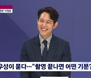 이정재 "정우성, 산삼 엑기스 선물해줘..집에서 챙겨 먹었다" [뉴스룸]