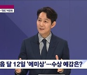 이정재 "美 에미상, 후보 되니 상패 보내줬다..기쁘게 생각" (뉴스룸)