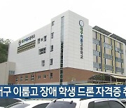 대구 이룸고 장애 학생 드론 자격증 취득