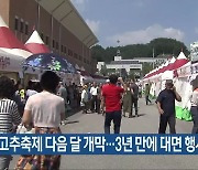 괴산고추축제 다음 달 개막..3년 만에 대면 행사