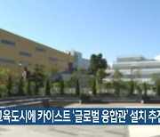 영어교육도시에 카이스트 '글로벌 융합관' 설치 추진