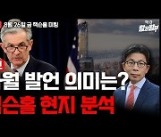 매파 발언한 파월 "멈출 곳이 없다"..뉴욕증시 장 중 낙폭 확대 [월가월부]