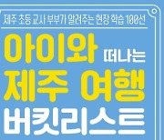 아이와 떠나는 제주 여행 버킷리스트, 우리 아이와 제주도를 100% 즐기는 방법