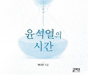 靑 출입기자가 본 '조국의 시간, 윤석열의 시간'