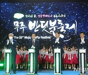 무주반딧불축제, 9일간 열전 시작.."가슴벅찬 축제로"