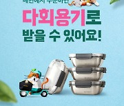 배달의민족, 다회용기 주문 서비스 강남서 시범 운영