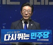 '이변 없었다' 당권 거머쥔 이재명..'친명' 지도부 출범