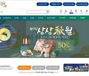 전남도, 온라인 쇼핑몰 남도장터 최대 50% 할인 행사