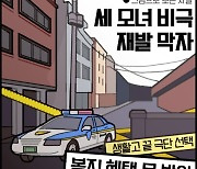 [그림사설] 세 모녀 비극 재발 막자