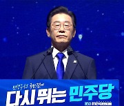 민주당 새 대표에 이재명.."재집권 토대 구축하겠다"