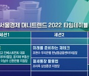 투자고수 총출동..'재테크 암흑기' 이겨낼 혜안 제시한다 [서울경제 머니트렌드 2022]