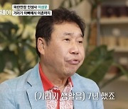 이상운 "기러기 아빠 생활 후 이혼..육체·정신·경제 고통 다 와" (마이웨이)[종합]