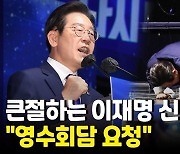 [영상] 이재명 "윤대통령에 최대치 협력..머리 맞대고 민생 논의"