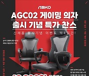 앱코, 메쉬 타입 게이밍 의자 'AGC02' 출시 할인 행사