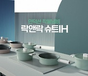 락앤락, '인덕션 착붙냄비 슈트 IH' 쿡웨어 캠페인