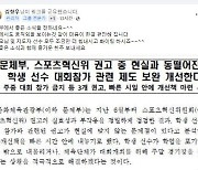 운동선수학부모연대"윤석열 정부,스포츠혁신위 권고안 개선 환영!"