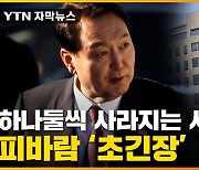 [자막뉴스] "尹, 한계치 다다른 듯"..용산 피바람 '폭풍전야'