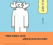 "존중받고 싶다면 남에게 잘 보이려 하지 마세요"