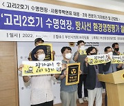 탈핵시민행동 \"절차도 안전도 무시한 고리2호기 수명연장 중단해야\"