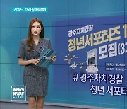 [키워드브리핑]자치경찰위원회 청년 서포터즈 등