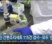 울산에서 유통 중인 간편조리세트 115건 검사..모두 '안전'