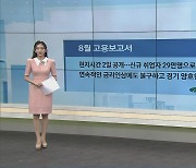 美 8월 고용보고서 현지시간 2일 공개..신규 취업자 29만명으로 증가세 유지 예상