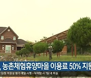 [여기는 안동] 의성군, 농촌체험휴양마을 이용료 50% 지원 외