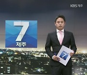 [뉴스7 제주] 클로징