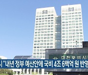 대전시 "내년 정부 예산안에 국비 4조 6백억 원 반영"