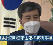 법원, 윤방섭 전주상공회의소 회장 직무정지 가처분 인용