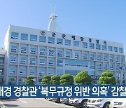 군산해경 경찰관 '복무규정 위반 의혹' 감찰