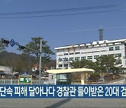 음주단속 피해 달아나다 경찰관 들이받은 20대 검거