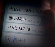 [단독] '추적단'까지 사칭.."범인 잡아줄테니 대화방으로"