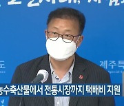 제주산 농수축산물에서 전통시장까지 택배비 지원