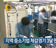 대구·경북 중소기업 체감경기 3달 만에 반등