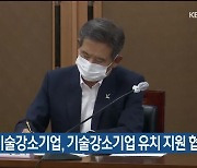 울산시-기술강소기업, 기술강소기업 유치 지원 협약