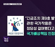 [심층인터뷰] 뒤집힌 판결.."국가가 배상해야"