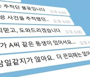 [단독] '추적단'까지 사칭.."범인 잡아줄테니 대화방으로"