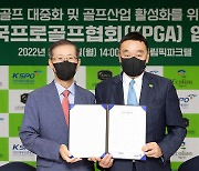 KPGA-국민체육진흥공단, 골프 대중화 및 골프산업 발전위한 업무 협약 체결