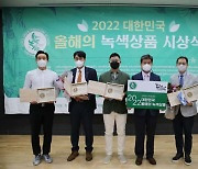 소비자가 직접 뽑은 2022 대한민국 올해의 녹색상품 19개사 50개 상품 선정