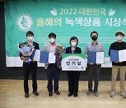 소비자가 직접 뽑은 2022 대한민국 올해의 녹색상품 인기상에 9개기업 선정