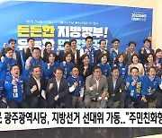 민주당 광주시당 선대위 가동.."주민친화형 유세할 것"
