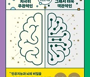 [신간] 인공지능과 뇌는 어떻게 생각하는가