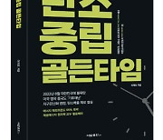 [책]기후위기 극복하려면..'탄소 제로' 실현해라