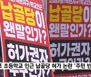 목포 초등학교 인근 납골당 허가 '주민 반발·후보 간 공방'