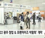 '2022 광주 창업·프랜차이즈 박람회'..29일까지