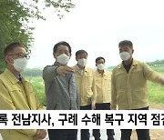 김영록 전남지사, 수해 지역 찾아 "신속 복구"